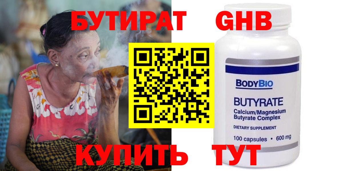 БУТИРАТ Butirat Ставрополь