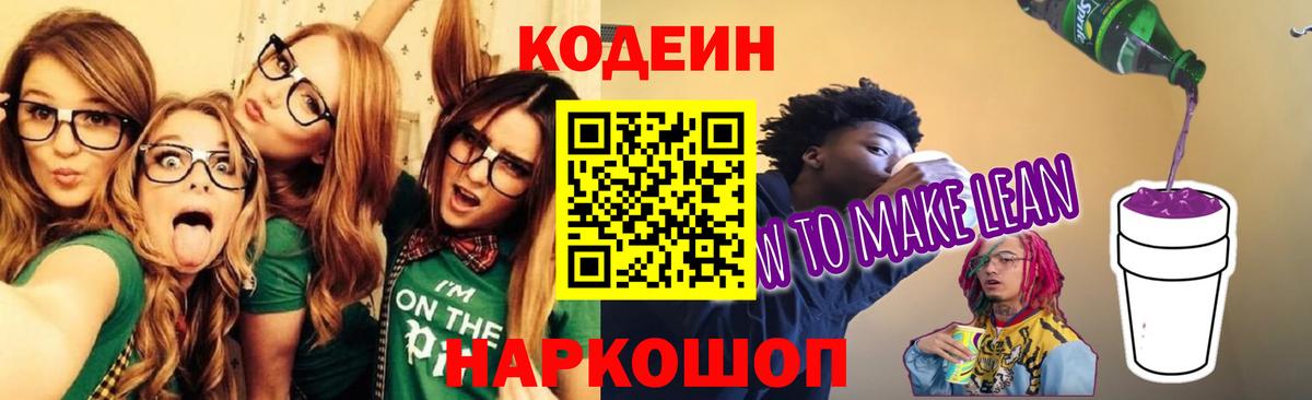 Ставрополь  Кодеиновый сироп Lean Purple Drank  Вход с VPN  Кодеиновый сироп Lean напиток Lean (лин) 